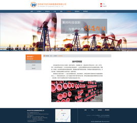吉林萬寶石油裝備官方網站設計 融合專業(yè)性與用戶體驗的創(chuàng)新實踐